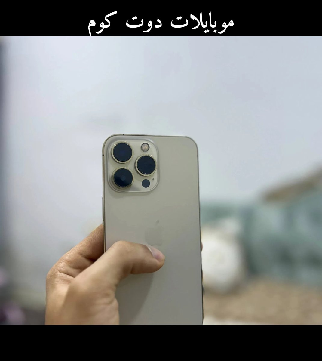 أيفون 13 برو لؤلؤي 256 جيجابايت