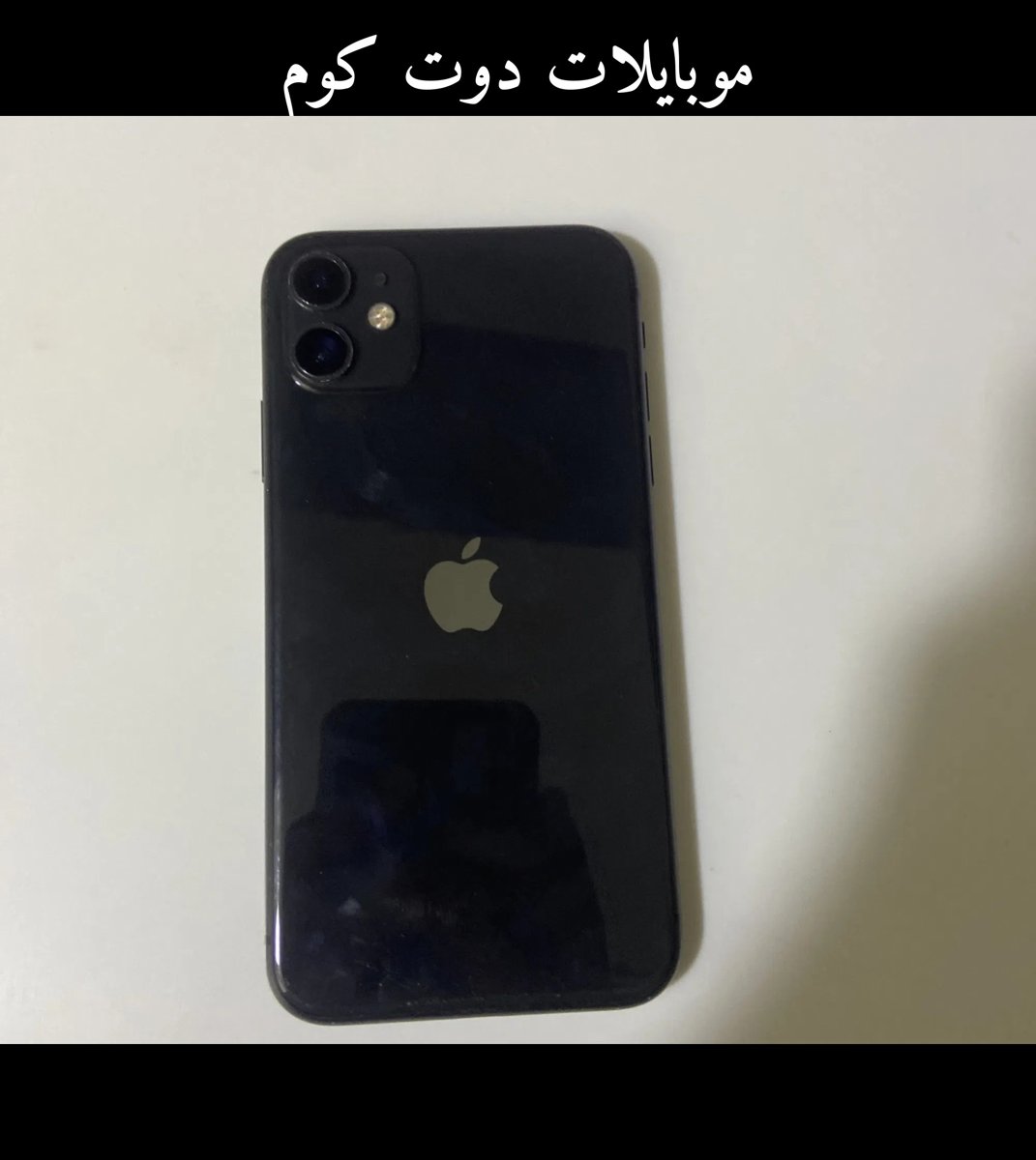 ايفون 11 مستعمل - حالة جيدة - أسود - 256 جيجابايت