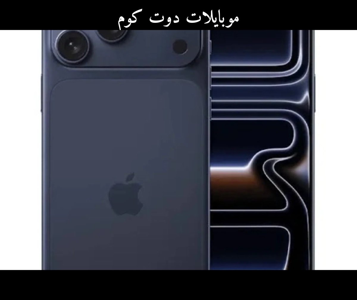 ايفون 17 برو ماكس بنفسجي 256 جيجابايت