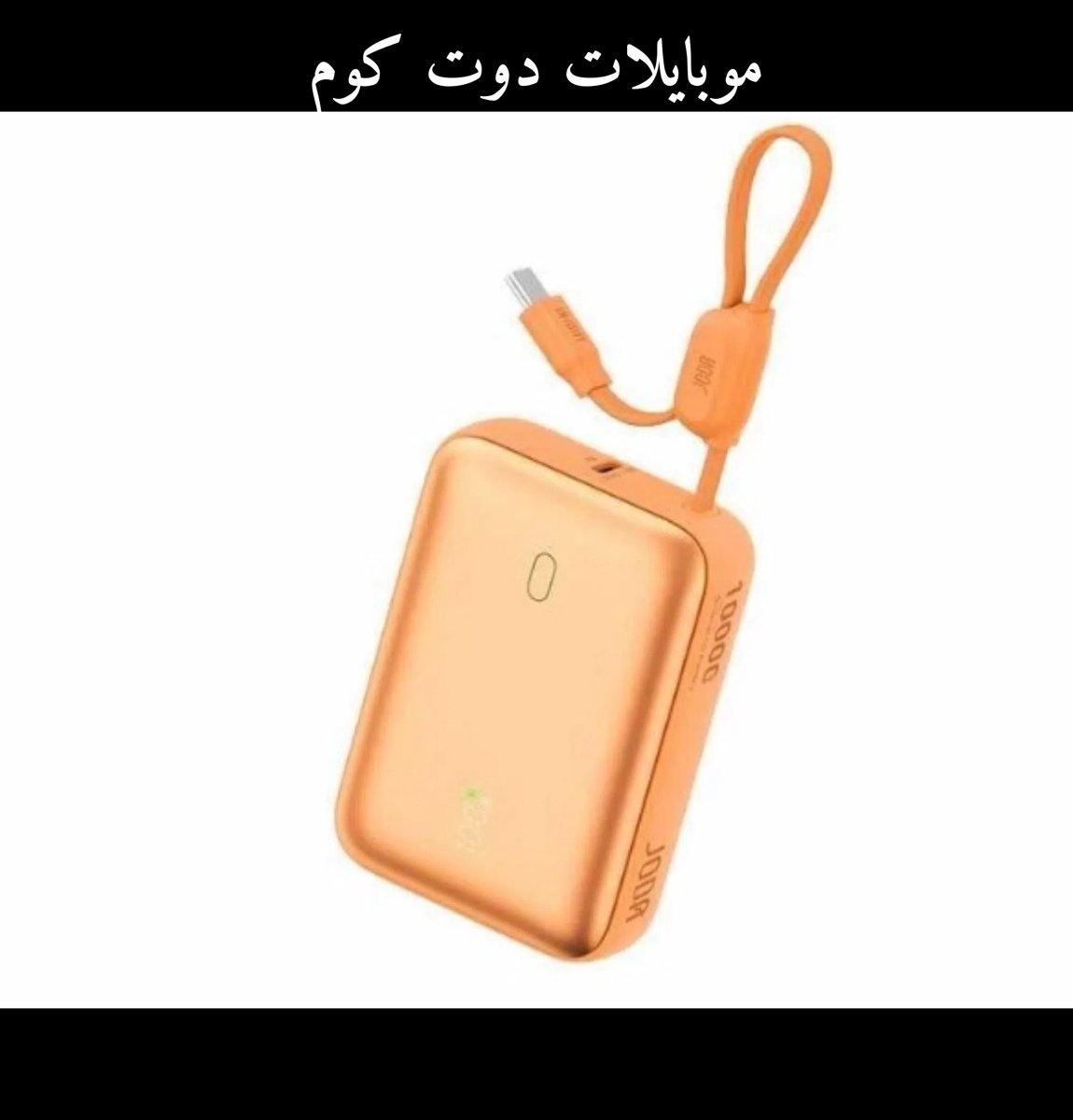 باور بانك جودا اورنج - جديد بالكرتون
