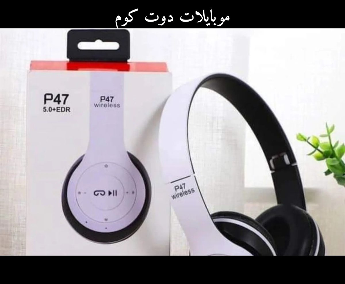 سماعة ⁦⁦P47⁩⁩ اللاسلكية الأصلية - صوت نقي وسعر خيالي!