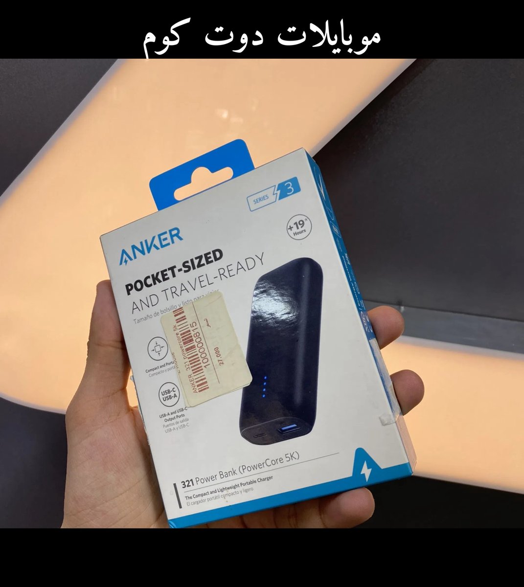 شواحن متنقلة أنكر 5K مكفول