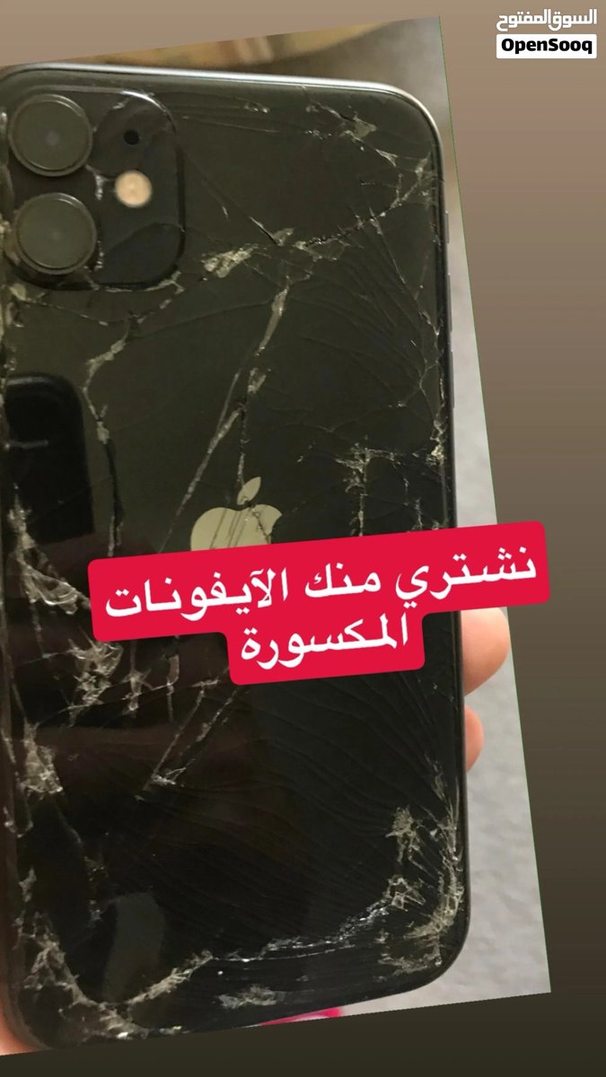 نشتري منكم الآيفونات المكسو We buy Broken iPhones