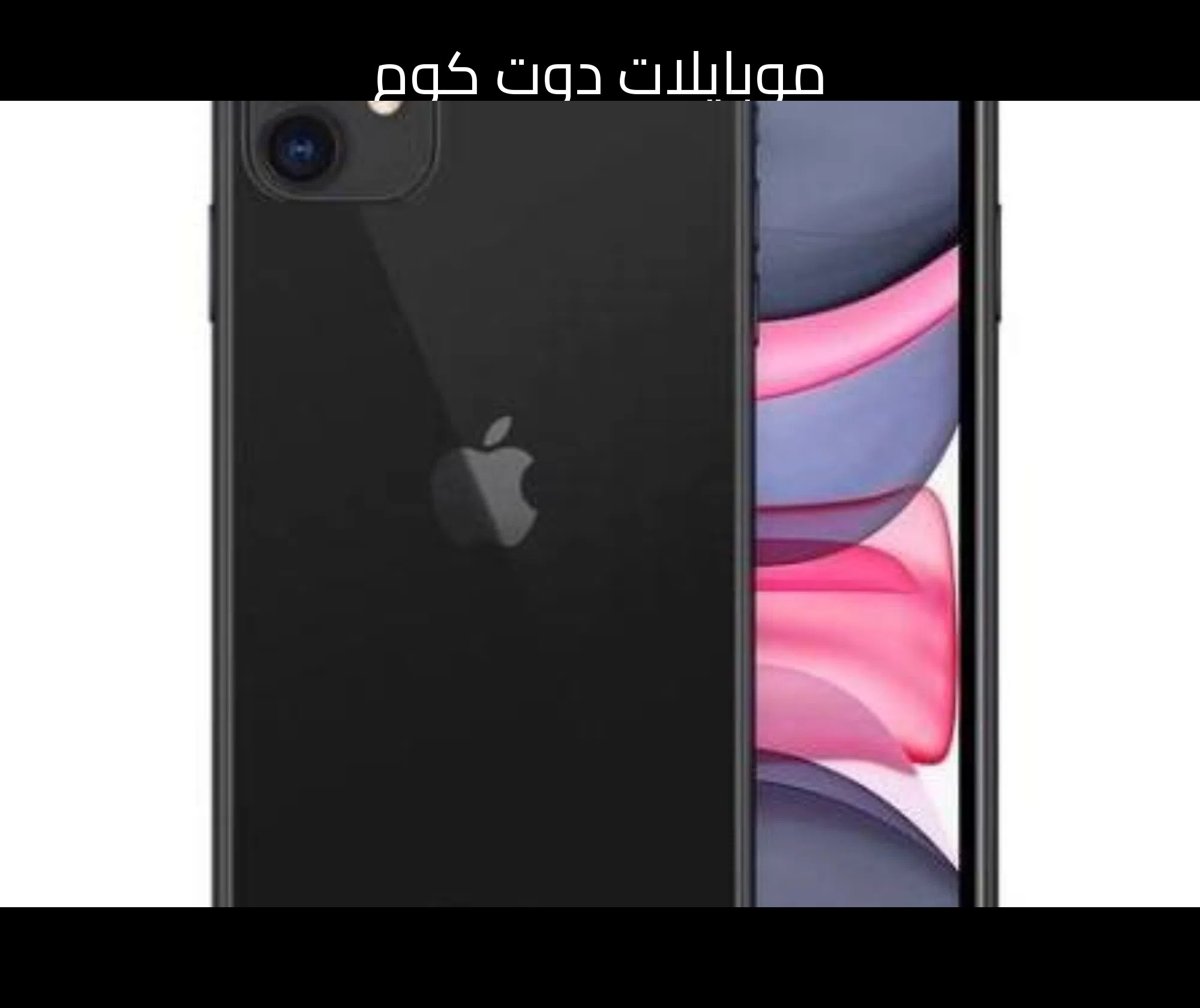 ايفون 11 اسود 64 جيجابايت حالة ممتازة