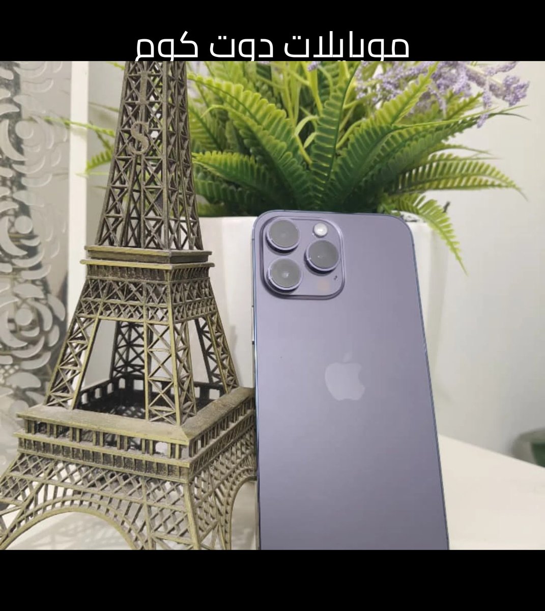 ايفون 14 برو ماكس 256 جيجابايت مستعمل حالة ممتازة