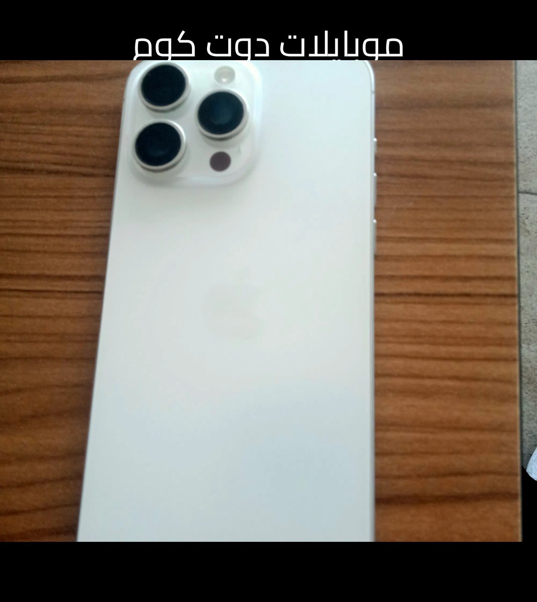 ايفون 15 برو ماكس بحالة ممتازة للبيع