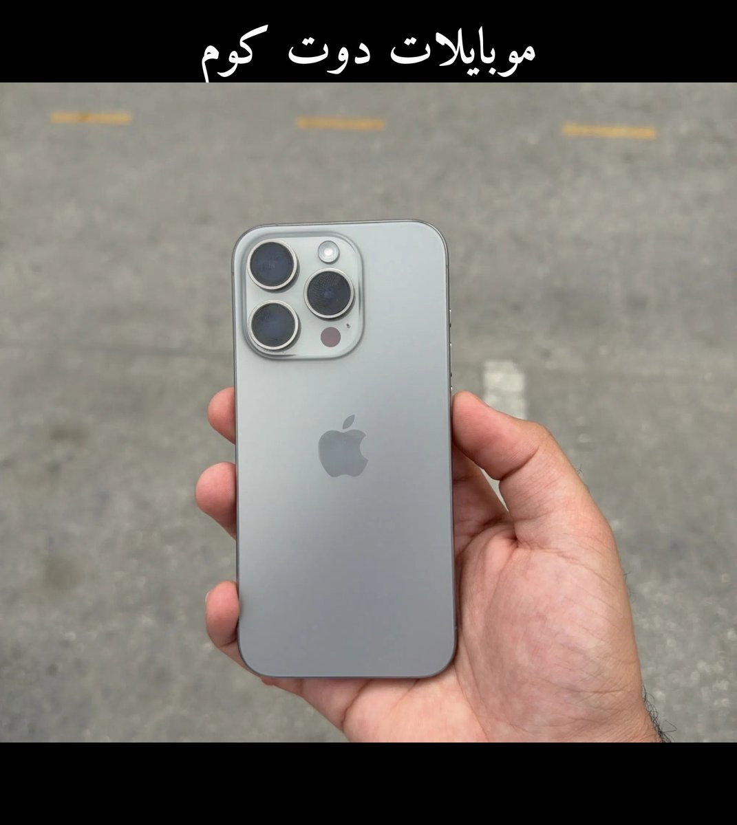 ايفون 15 برو 256 جيجابايت - حالة جيدة - 80% بتريبو