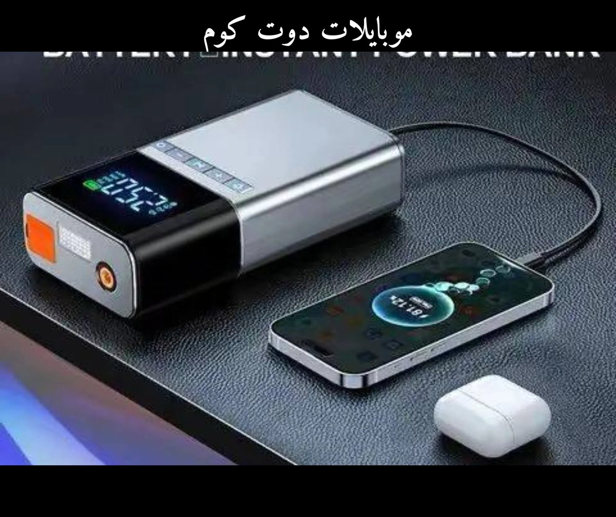 باور بانك ⁦⁦120000⁩⁩ امبير - الشاحن المثالي للسيارات