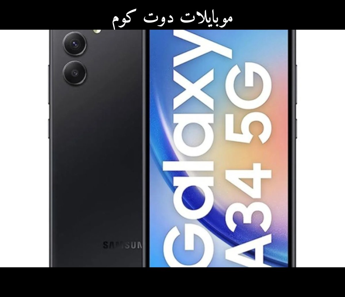 سامسونج جالاكسي A34 5G - أسود - 128 جيجابايت