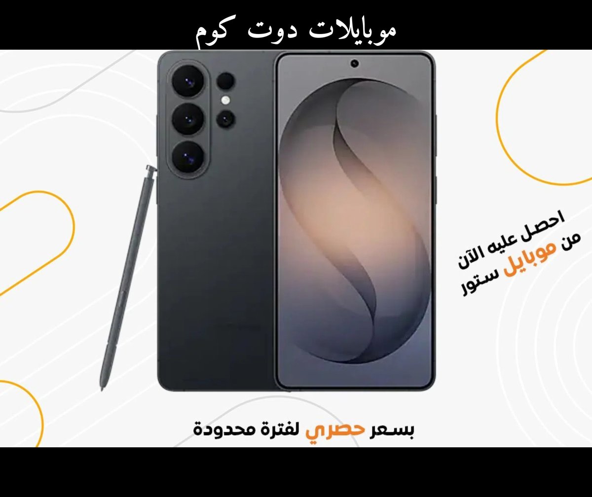 سامسونج جالاكسي S26 الترا 256 جيجابايت جديد