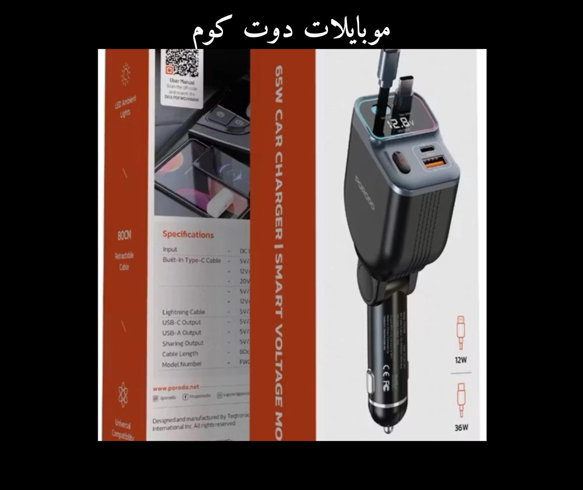 شاحن سيارة ذكي من بورودو بقوة 65W مدمج بكابلين قابلين للسحب