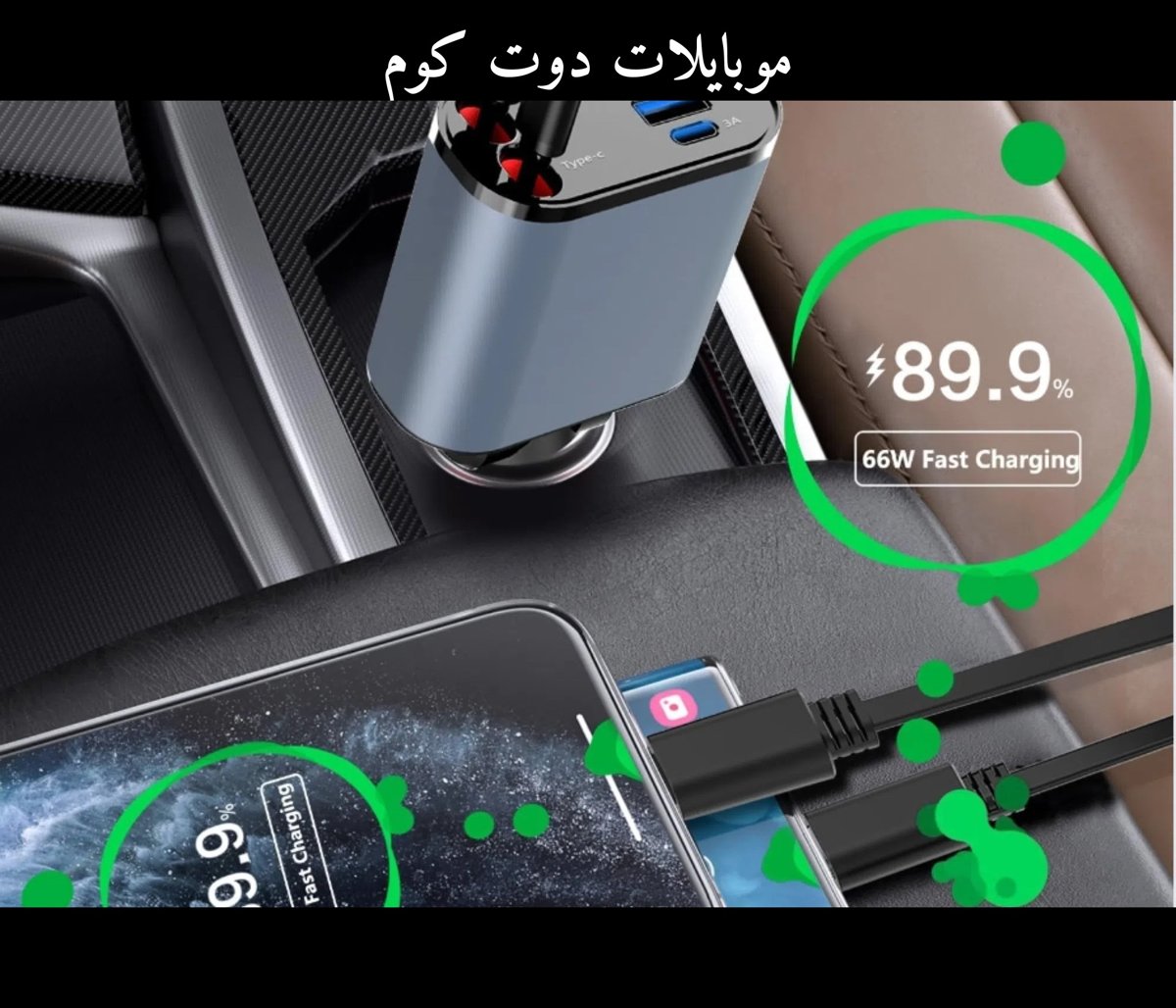 شاحن سيارة ⁦⁦4⁩⁩ في ⁦⁦1⁩⁩ (الترند)