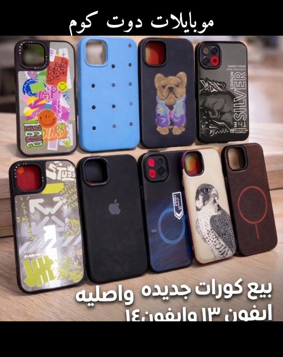 كفرات آيفون فخمة ومتنوعة