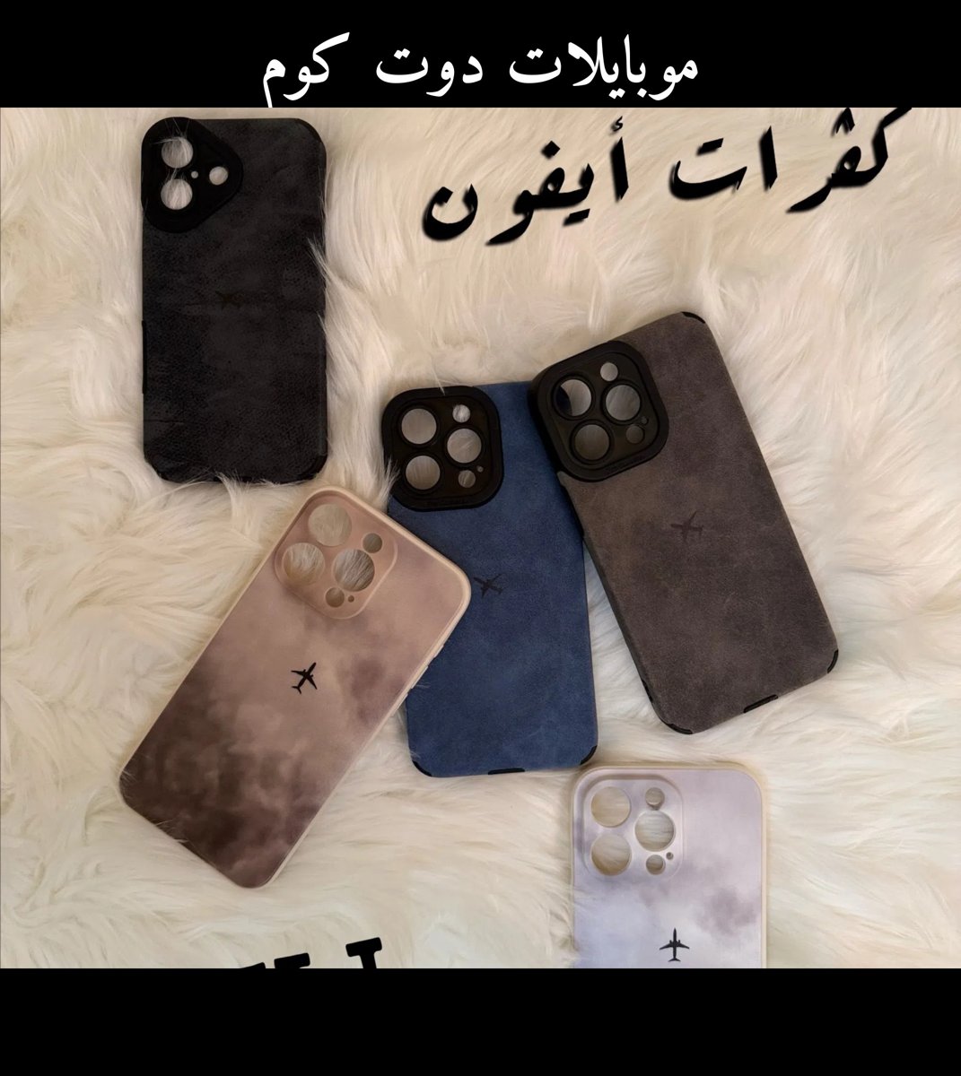 كڤرات آيفون 15/16 - حماية هاتفك مع جودة مميزة