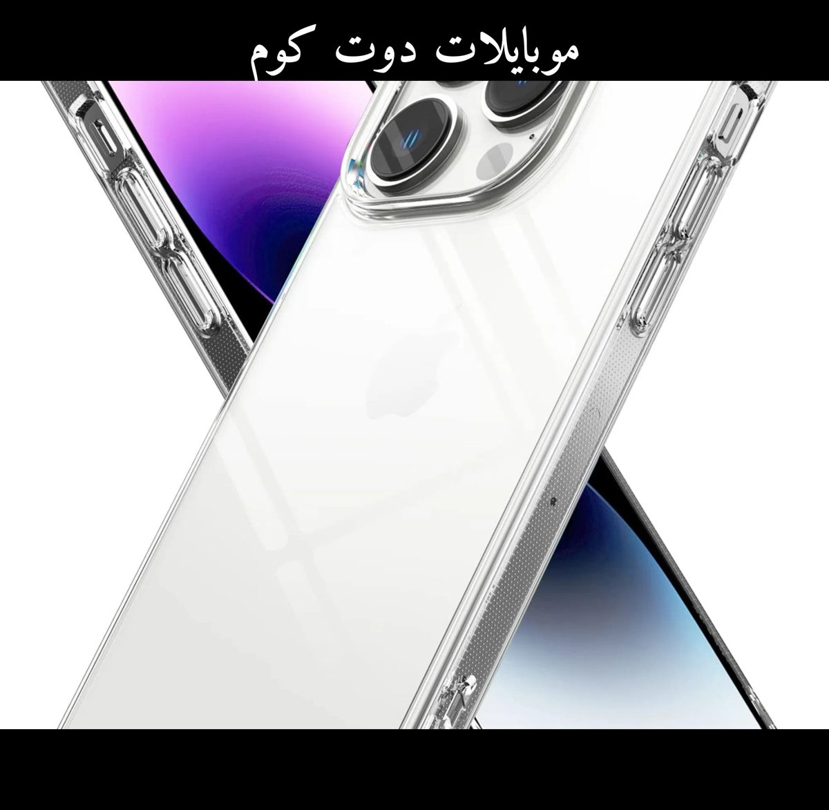 واقي ايفون ⁦⁦14⁩⁩ برو ماكس شفاف انيق