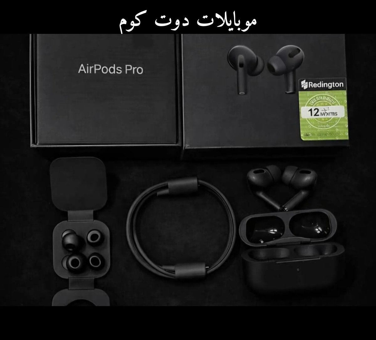 ⁦⁦Airpods⁩⁩ ⁦⁦pro⁩⁩ ⁦⁦2⁩⁩ (لون اسود) مع عزلين للاغاني والمكالمات
