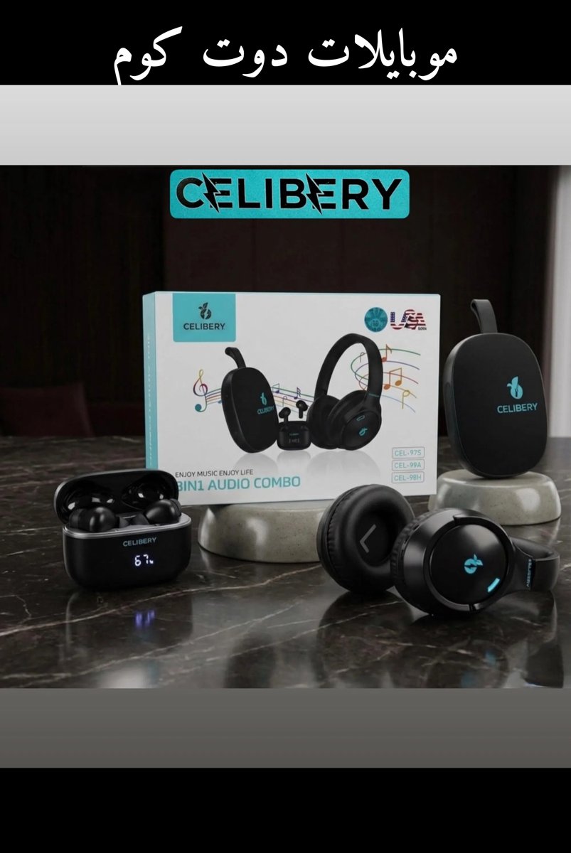 Celibery 3 في 1 باكيت صوتي
