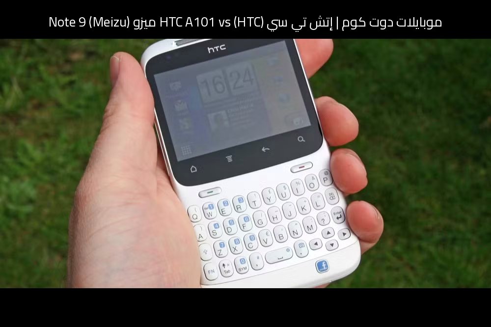 إتش تي سي (HTC) HTC A101 vs ميزو (Meizu) Note 9: أيهما يستحق الشراء؟