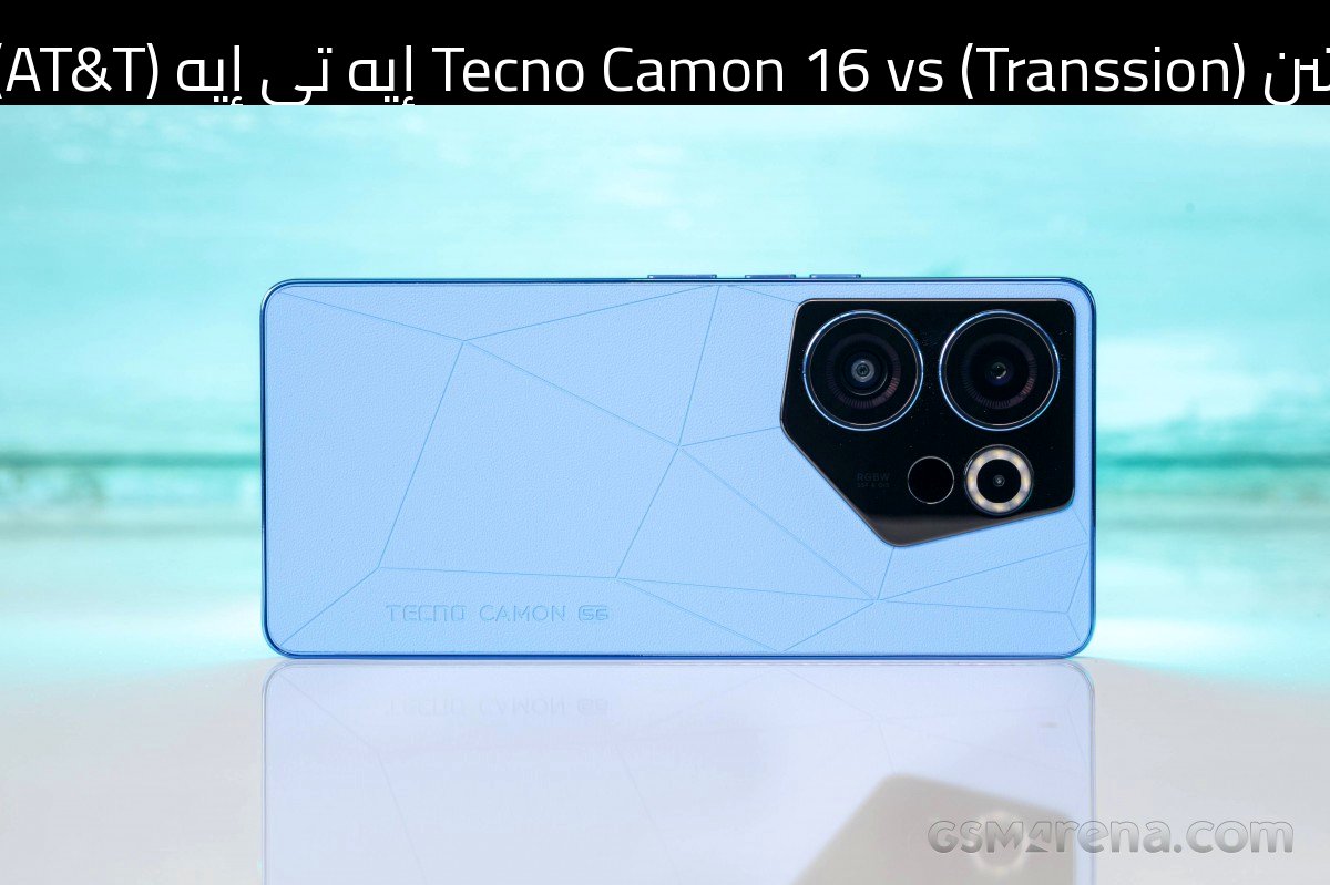 ترانسشن (Transsion) Tecno Camon 16 vs إيه تي إيه (AT&T) Samsung Galaxy A56 5G: أيهما تشتري؟