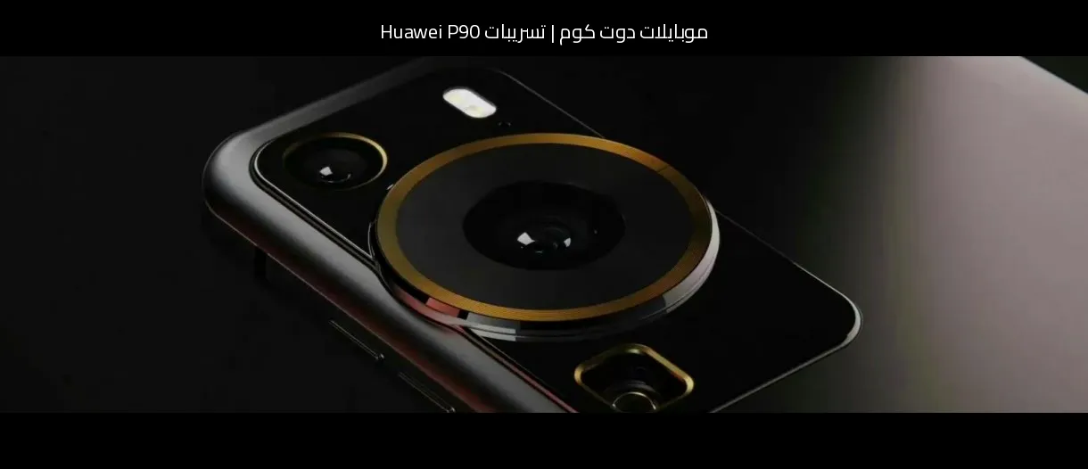تسريبات Huawei P90: هل يعود هواوي (Huawei) لمنافسة العمالقة في 2026؟