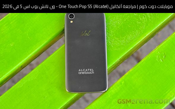 مراجعة آلكاتيل (Alcatel) One Touch Pop S5 - ون تاتش بوب اس 5 في 2026