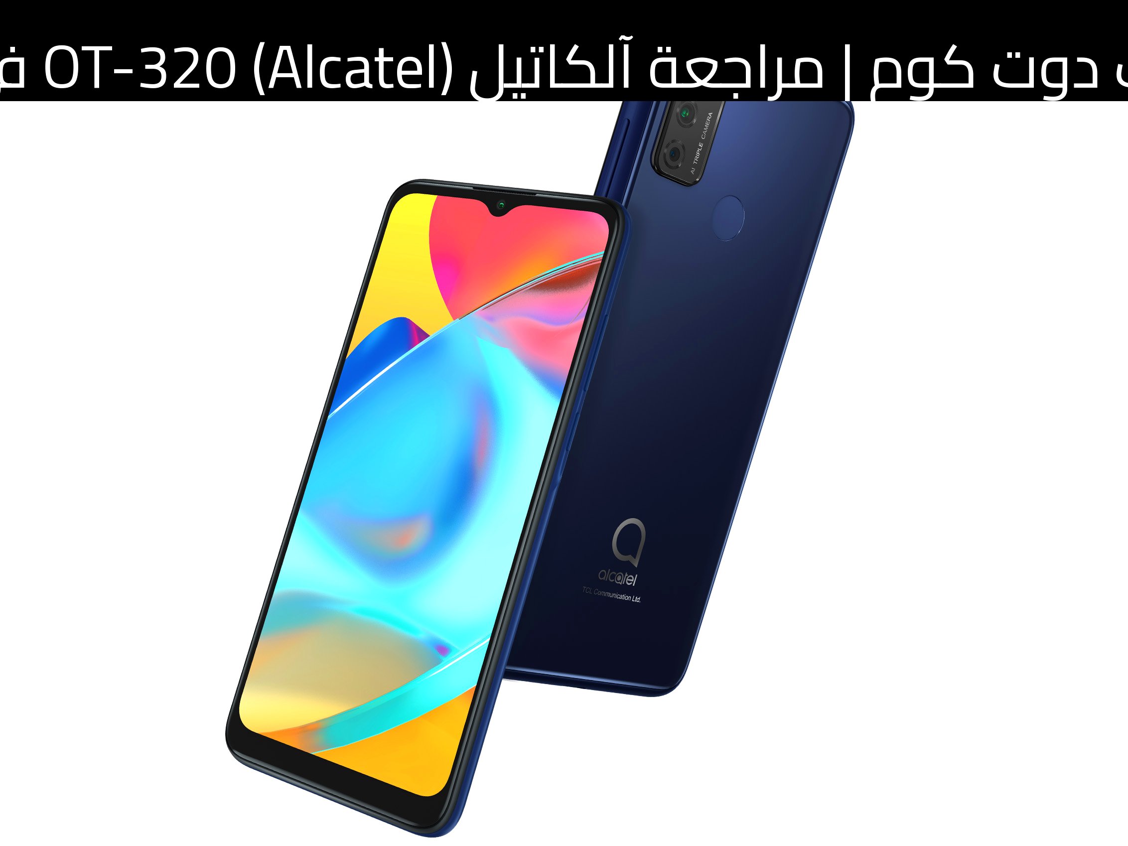 مراجعة آلكاتيل (Alcatel) OT-320 في 2026: هاتف أساسي جداً أم مجرد ذكرى؟