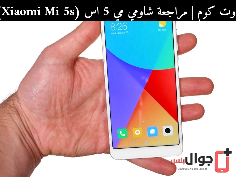 مراجعة شاومي مي 5 اس (Xiaomi Mi 5s) في 2026: هل ما زال يستحق؟