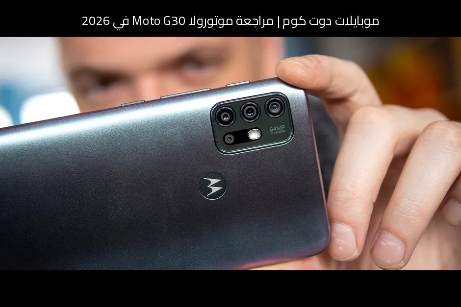مراجعة موتورولا Moto G30 في 2026: هل ما زال يستحق الشراء؟