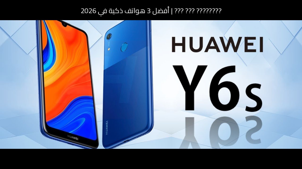 أفضل 3 هواتف ذكية في 2026: مقارنة عملية قبل الشراء