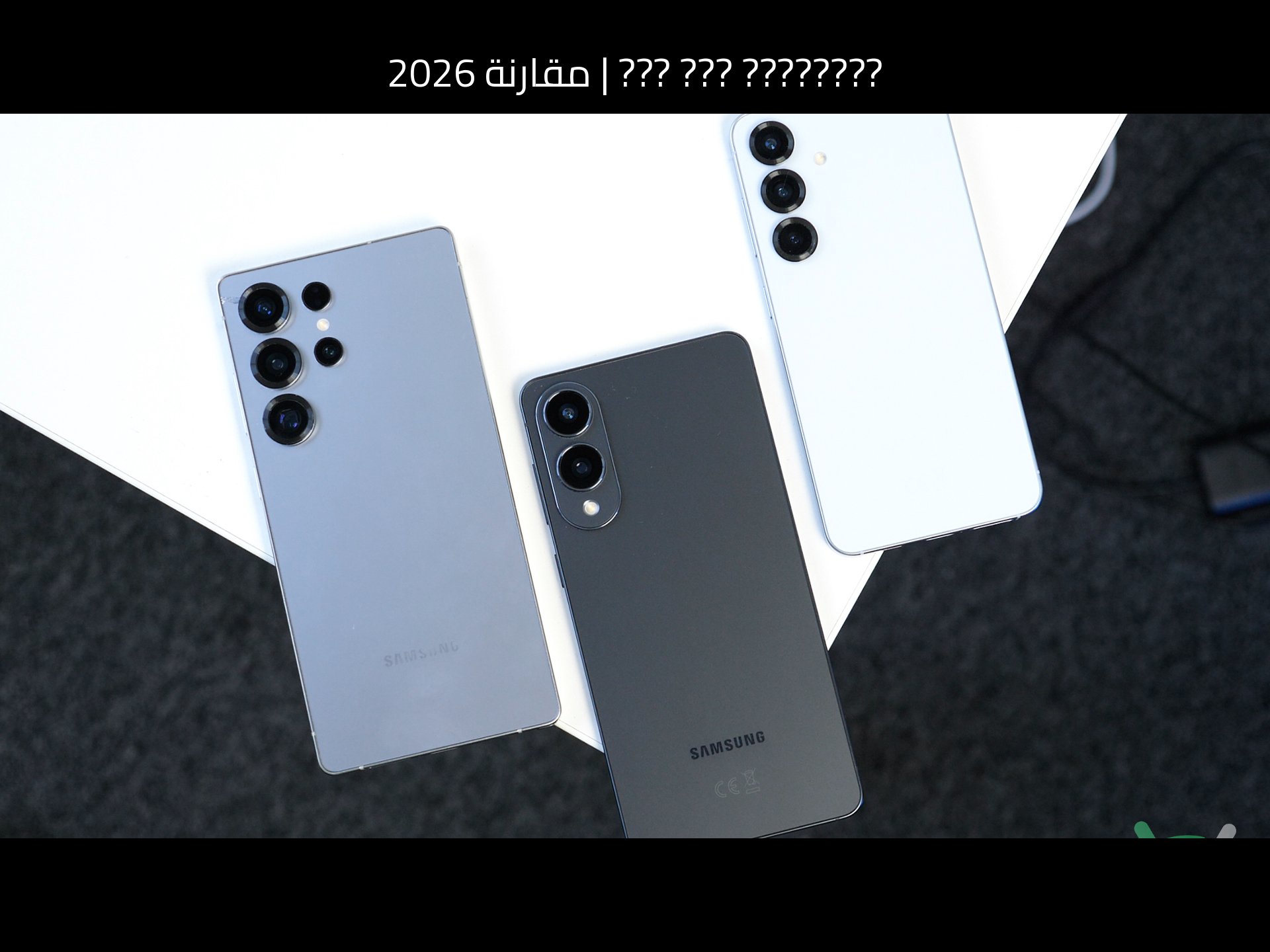 مقارنة 2026: سامسونج (Samsung) Galaxy S26 Ultra مقابل منافسه الأحدث