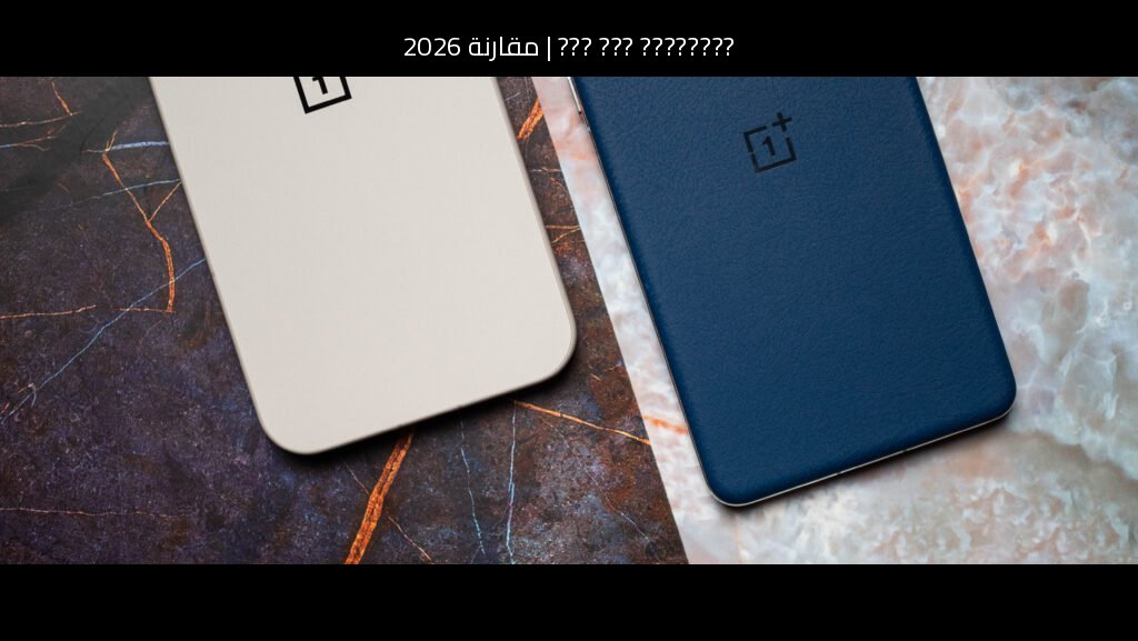 مقارنة 2026: وان بلس 14 (OnePlus 14) ضد سامسونج (Samsung) جالاكسي S26