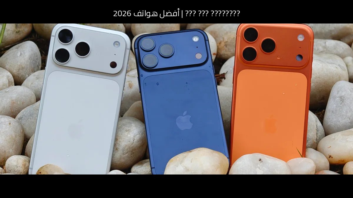أفضل هواتف 2026: هونر ماجيك 5 برو مقابل منافس عصري