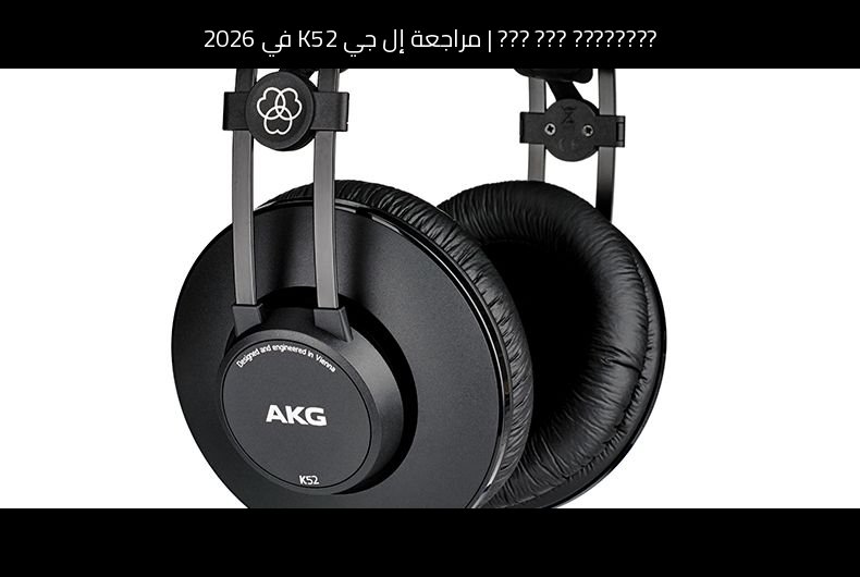 مراجعة إل جي K52 في 2026: هل ما زال يستحق الشراء؟