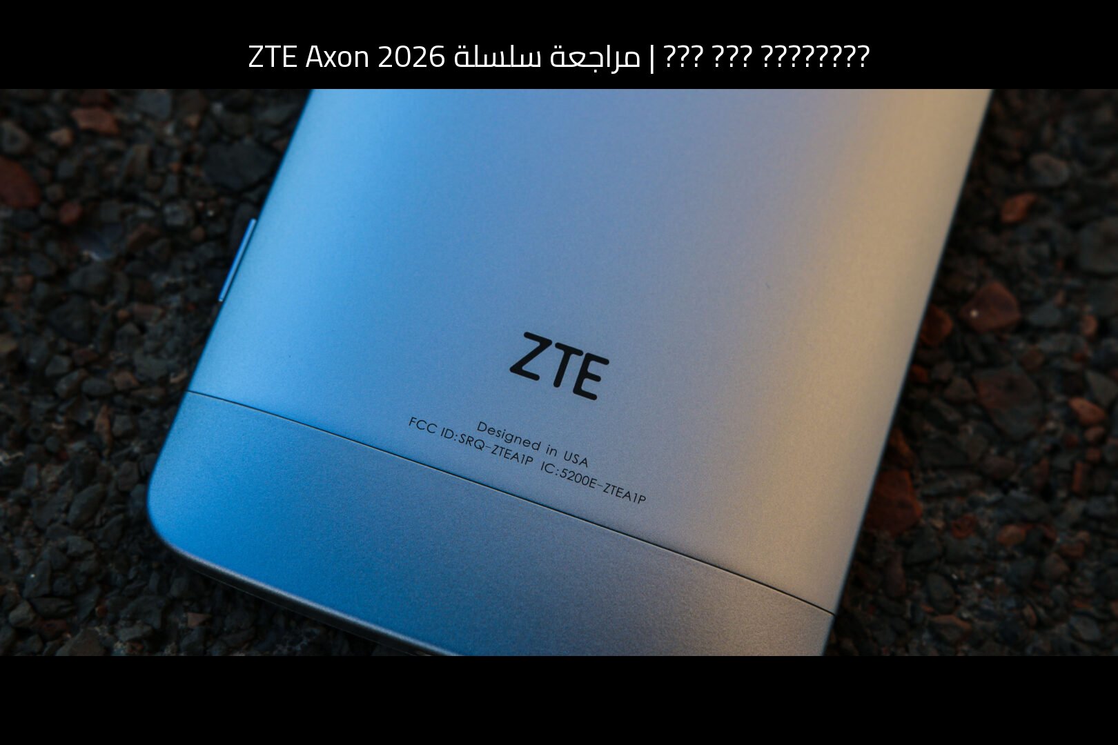 مراجعة سلسلة ZTE Axon 2026: هل تستحق الشراء؟