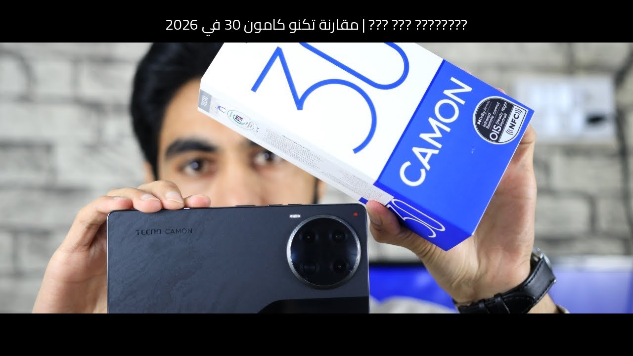 مقارنة تكنو كامون 30 في 2026: هل ما زال يستحق الشراء؟