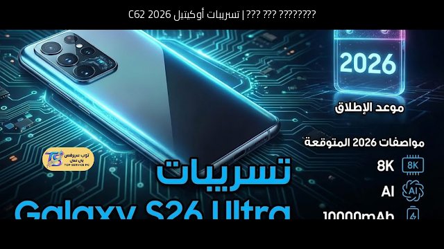 تسريبات أوكيتيل C62 2026: هاتف عملي ببطارية كبيرة وسعر منخفض