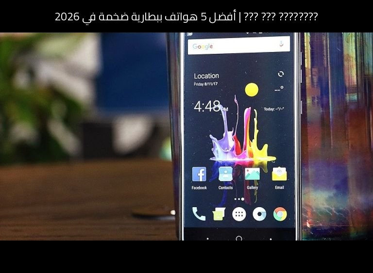 أفضل 5 هواتف ببطارية ضخمة في 2026: The Best for كل استخدام