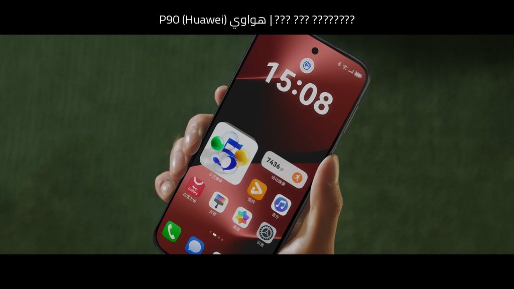 هواوي (Huawei) P90: تسريبات المواصفات المتوقعة ومقارنته بمنافس السوق الأبرز