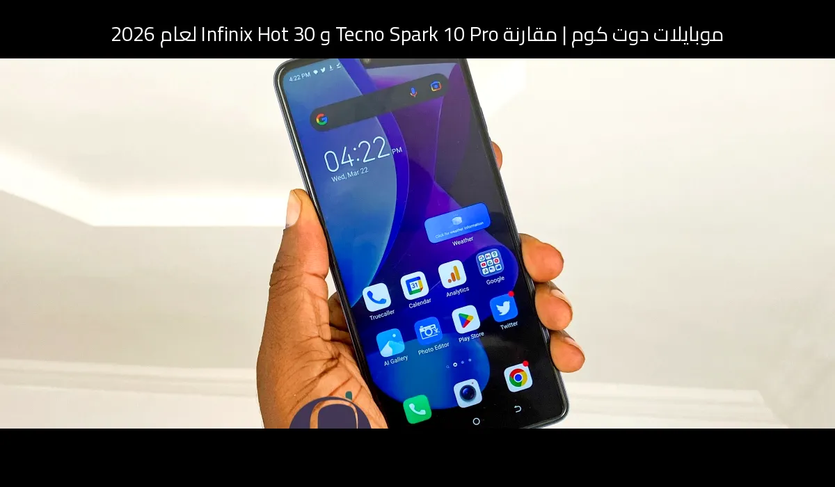 مقارنة Tecno Spark 10 Pro و Infinix Hot 30 لعام 2026