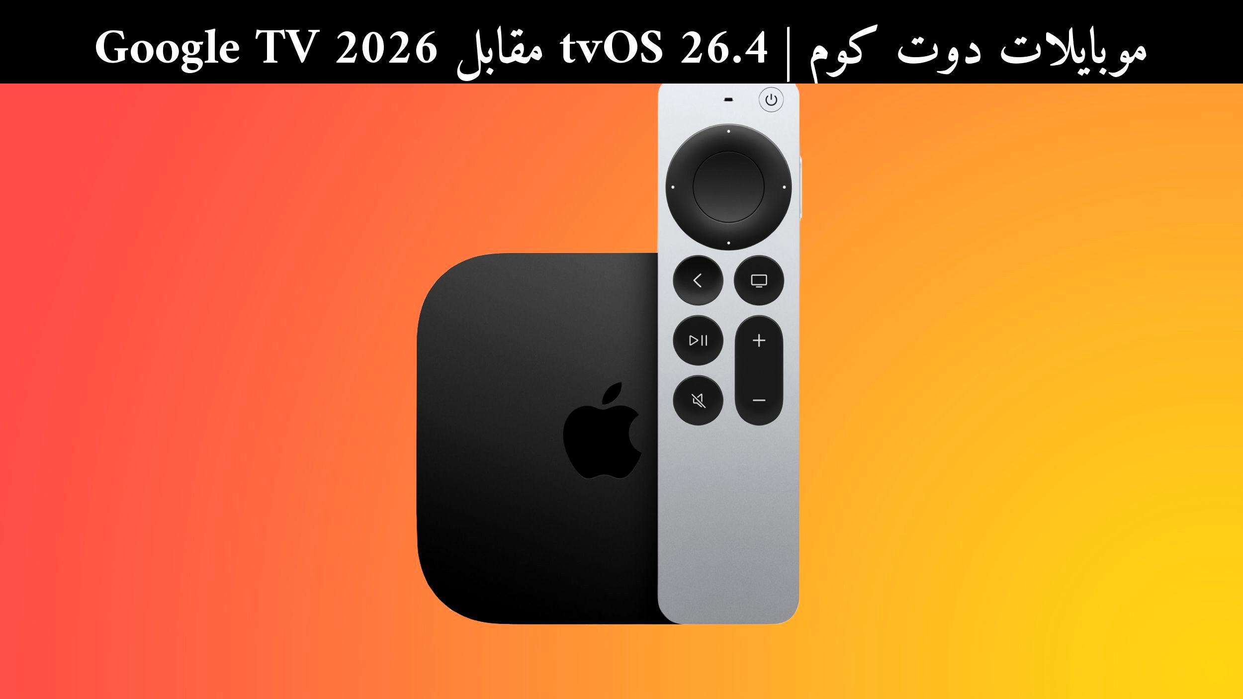 tvOS 26.4 مقابل Google TV 2026: هل لا يزال Apple TV الأفضل للمنزل الذكي؟