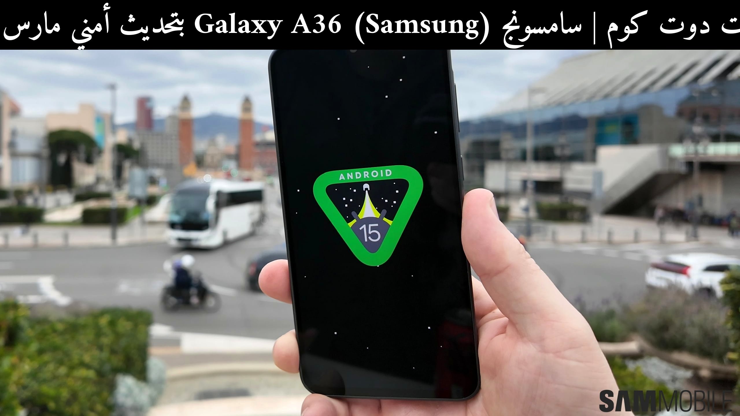 سامسونج (Samsung) Galaxy A36 بتحديث أمني مارس 2026: هل يبقى من أفضل هواتف الفئة المتوسطة؟