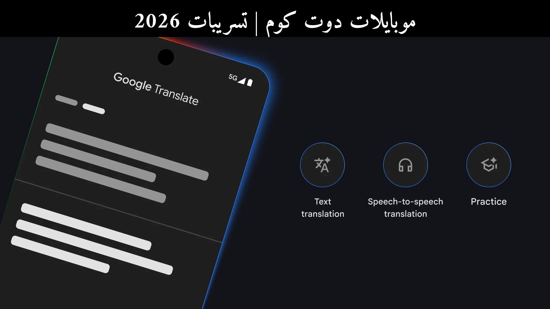 تسريبات 2026: جوجل (Google) ترفع Google Translate إلى مستوى Gemini AI