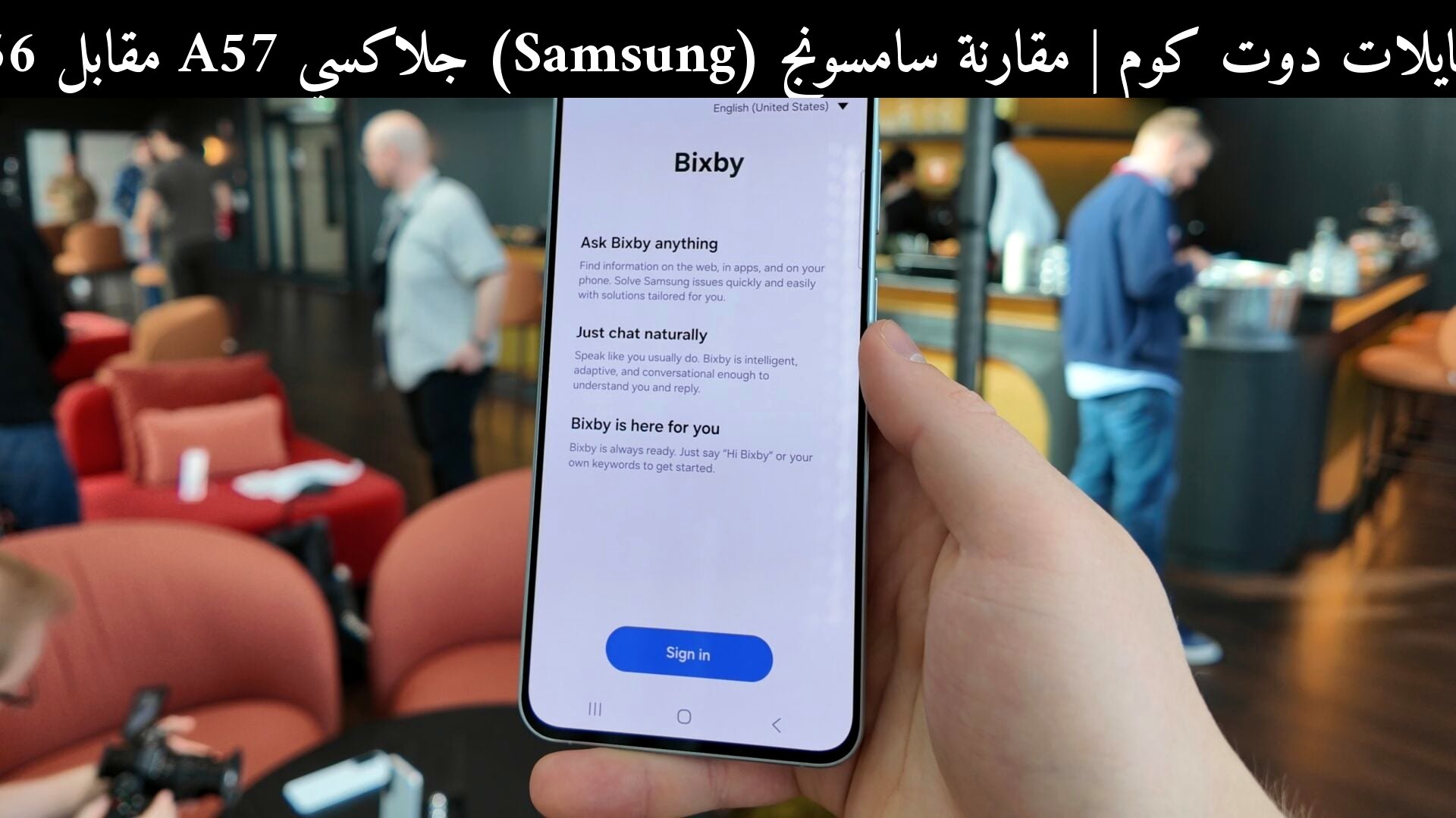 مقارنة سامسونج (Samsung) جلاكسي A57 مقابل A56: تحسّن واضح أم مجرد رفع للسعر؟