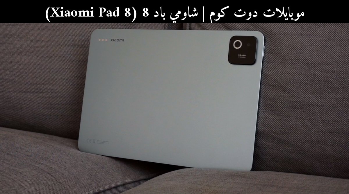 شاومي باد 8 (Xiaomi Pad 8): هل يملك مكونات 2026 الصحيحة؟