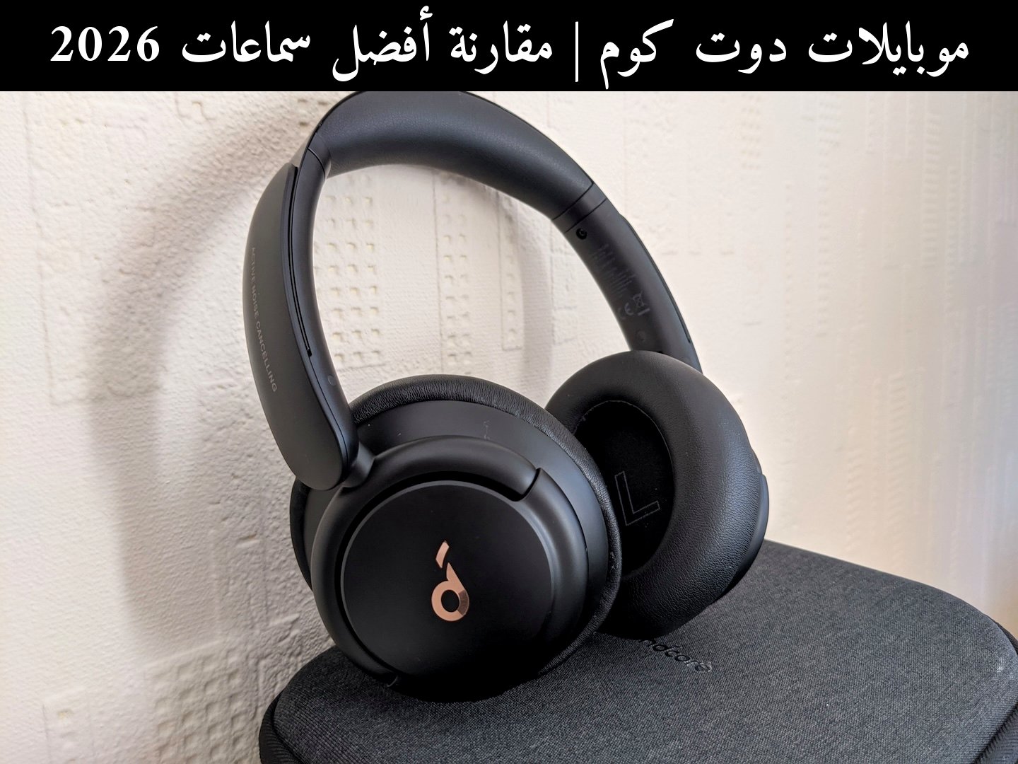 مقارنة أفضل سماعات 2026: أنكر Soundcore Life Q30 أم منافس سوني؟