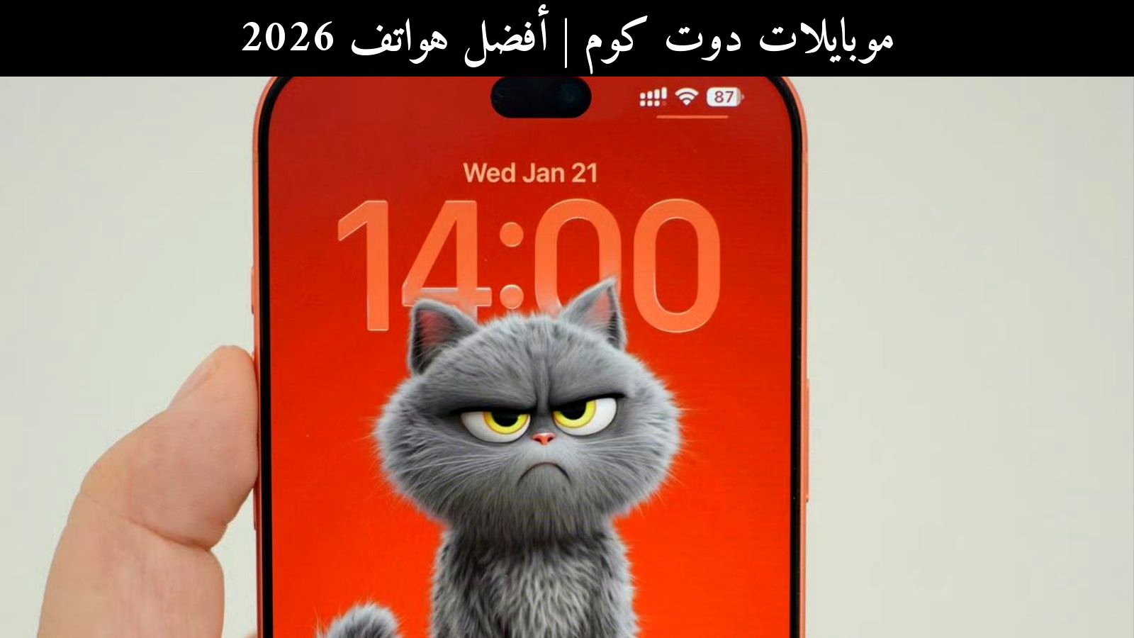 أفضل هواتف 2026: آيفون 18 ضد منافس شرس في صراع التوقعات