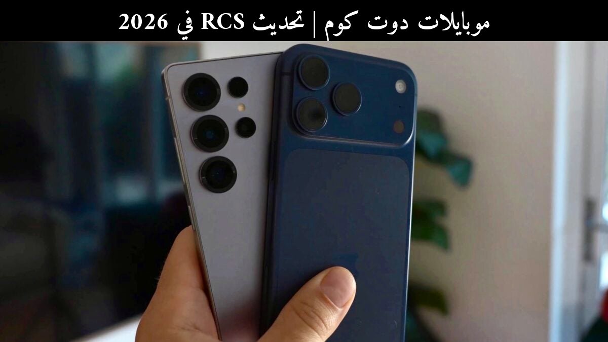 تحديث RCS في 2026: هل تصبح مكالمات Galaxy وiPhone بديلاً لواتساب؟