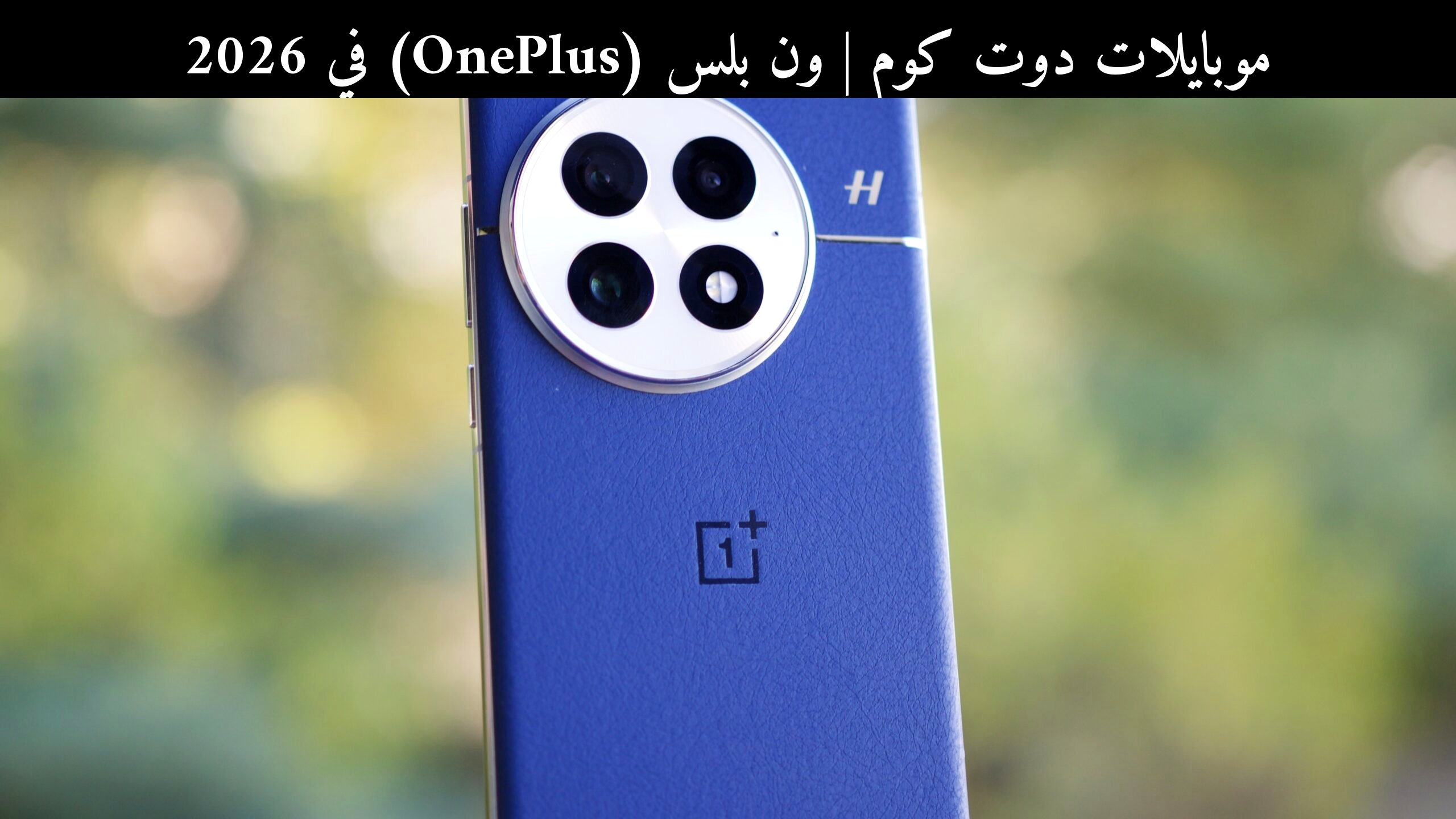 ون بلس (OnePlus) في 2026: هل تعود بقوة أم تتراجع أمام سامسونج (Samsung)؟