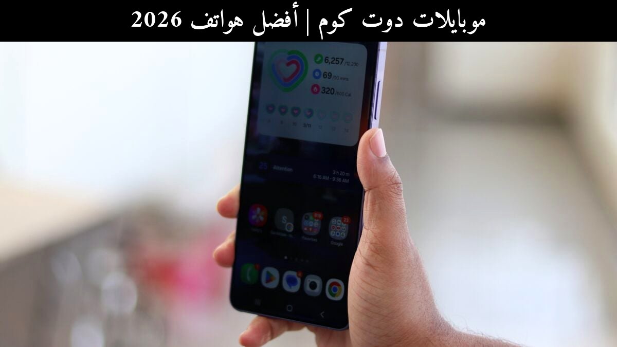 أفضل هواتف 2026: سامسونج (Samsung) One UI 8.5 مع Linux Terminal في مواجهة المنافسين