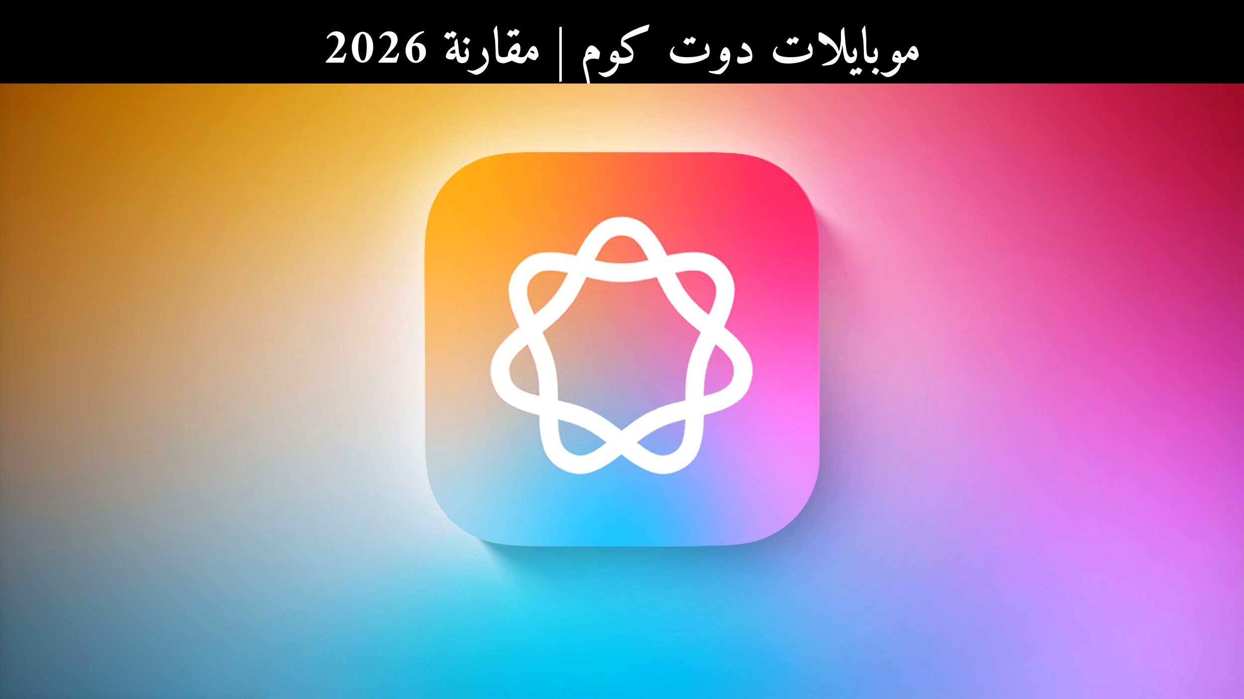 مقارنة 2026: آبل (Apple) تراهن على الذكاء الاصطناعي أمام سامسونج (Samsung)